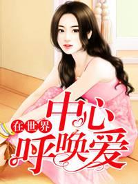 在世界中心呼喚愛封面