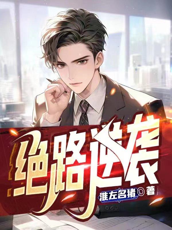 絕路逆襲封面