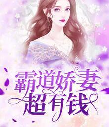 霸道嬌妻超有錢(qián)封面