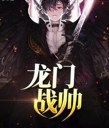 龍門戰(zhàn)帥封面