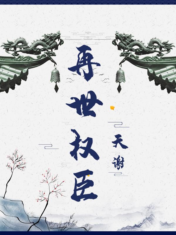 開局地獄副本，炮灰反派要茍不住了精心編著封面