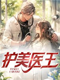 護(hù)美醫(yī)王封面
