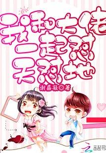 驚悚變成詭異后我依舊是姐寶女封面