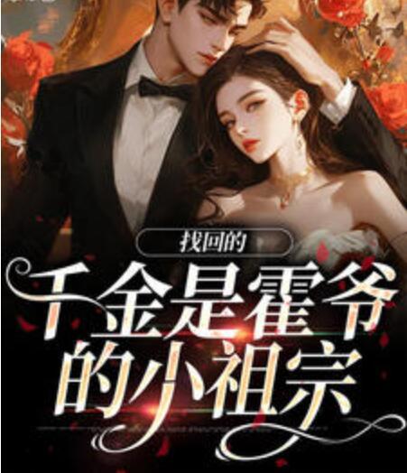 找回的千金是霍爺?shù)男∽孀诜饷? itemprop=