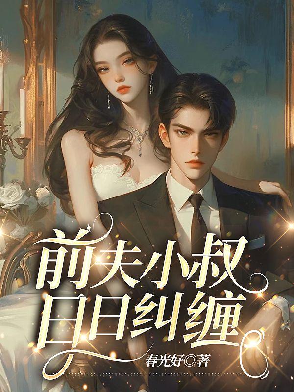 前夫小叔日日糾纏封面