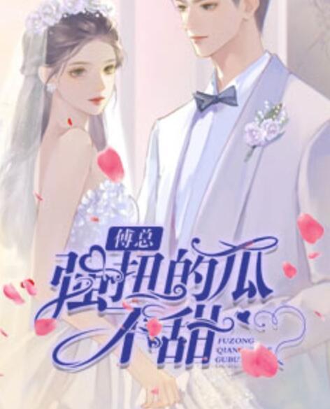 傅總強(qiáng)扭的瓜不甜封面