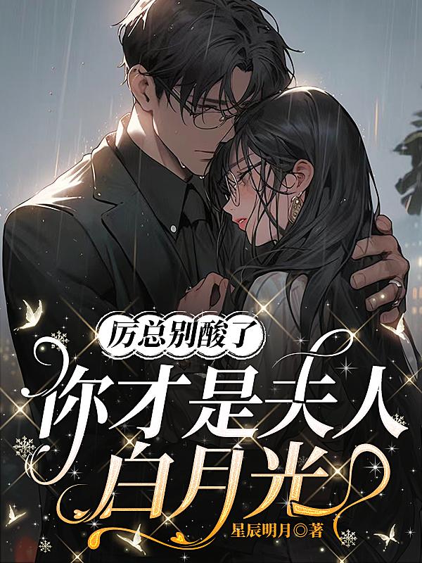 厲總別酸了，你才是夫人白月光封面