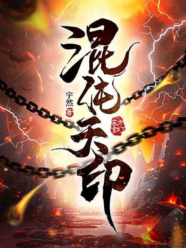 混沌天印最新全本閱讀封面