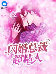 宋知閑江窈全文免費閱讀封面