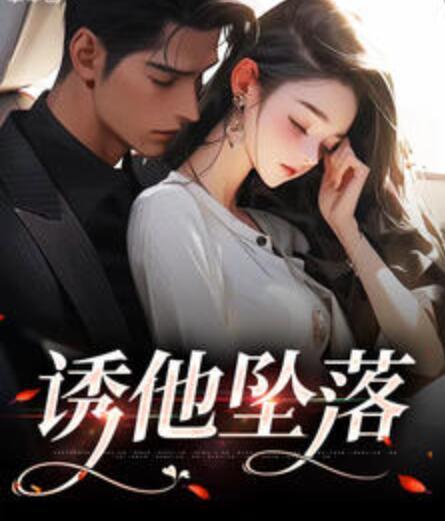 誘他墜落封面