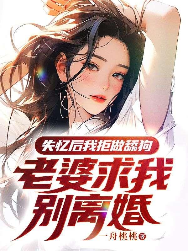 失憶后我拒做舔狗，老婆求我別離婚封面