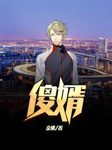 謝瑾懷楚煙后續(xù)封面