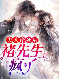 夫人詐死后，褚先生瘋了封面