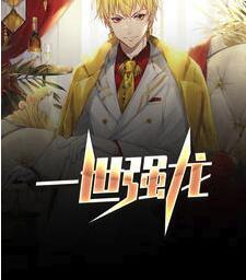 一世強(qiáng)龍封面
