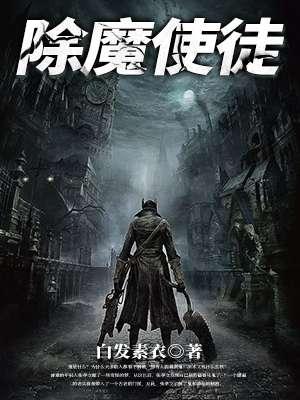 除魔使徒封面