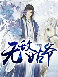 老婆背叛，我轉(zhuǎn)身和她閨蜜在一起韓思瑤封面