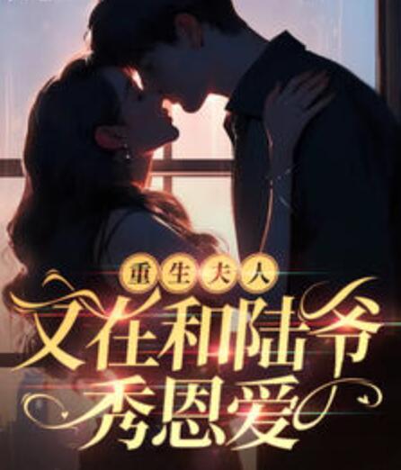 重生夫人又在和陸爺秀恩愛(ài)封面