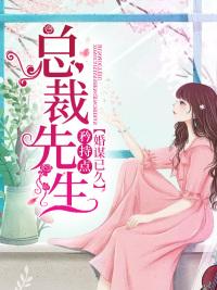 婚謀已久總裁先生矜持點(diǎn)免費(fèi)閱讀封面