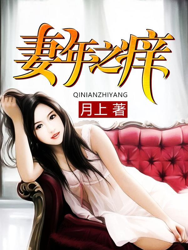 枕上婚寵新上封面