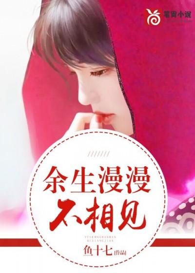 余生漫漫不相見封面