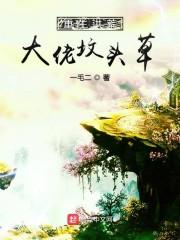 謝墨臣葉晚嬌小說(shuō)盤(pán)點(diǎn)封面