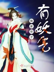 霍靖珣安錦佑獨(dú)家完結(jié)封面