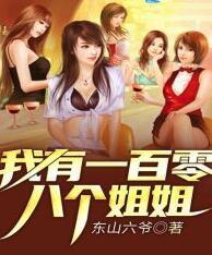 我有108個(gè)姐姐余天楚晴封面