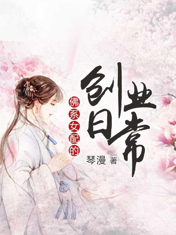 嬌媚寡婦哭紅眼，瘋批侯爺摟腰哄封面