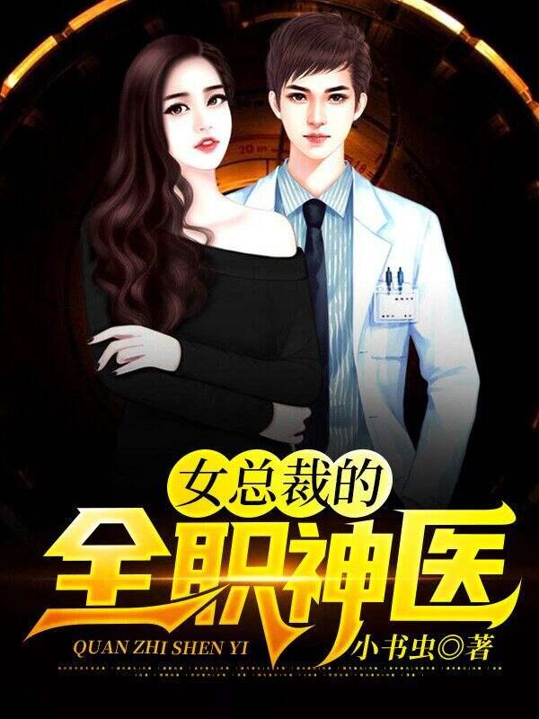 女總裁的全職神醫(yī)封面
