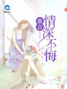 精選小說(shuō)梁嫵裴敘封面