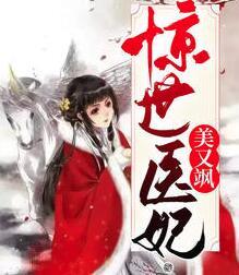 驚世醫(yī)妃美又颯封面