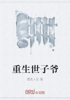 重生世子爺封面
