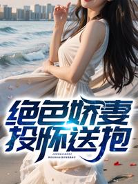 絕色嬌妻投懷送抱封面