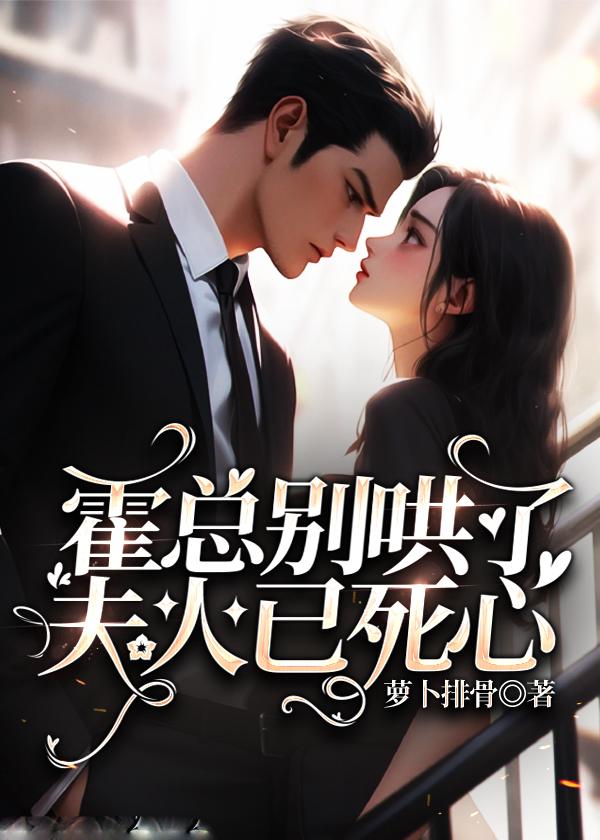 霍總別哄了,夫人已死心最新更新小說封面