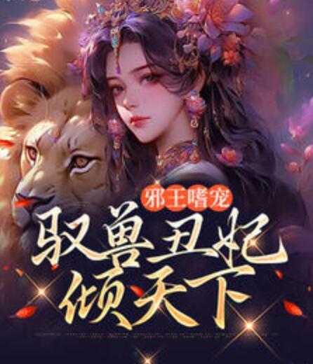邪王嗜寵：馭獸丑妃傾天下封面