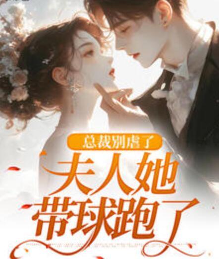 總裁別虐了，夫人她帶球跑了封面