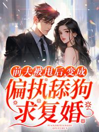 前夫被甩后，變成偏執(zhí)舔狗求復婚封面