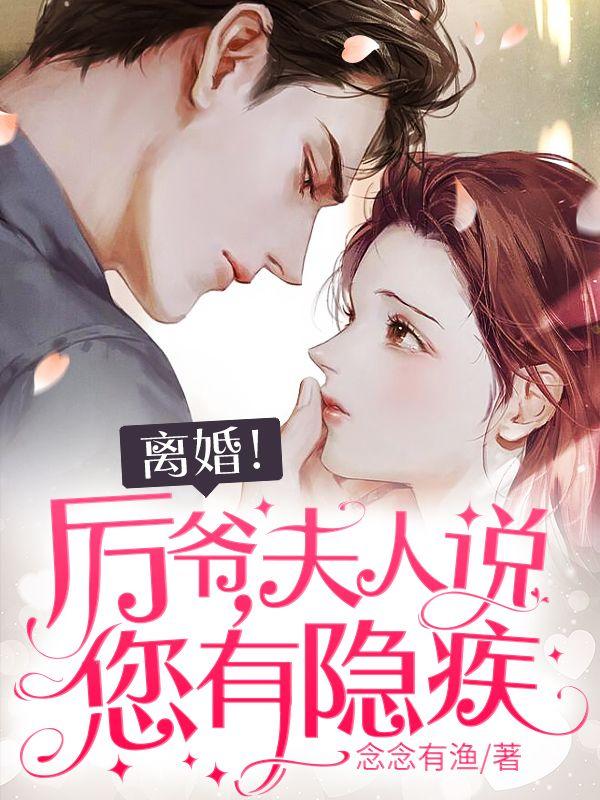 離婚！厲爺，夫人說(shuō)您有隱疾封面