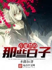在魔禁的那些日子封面
