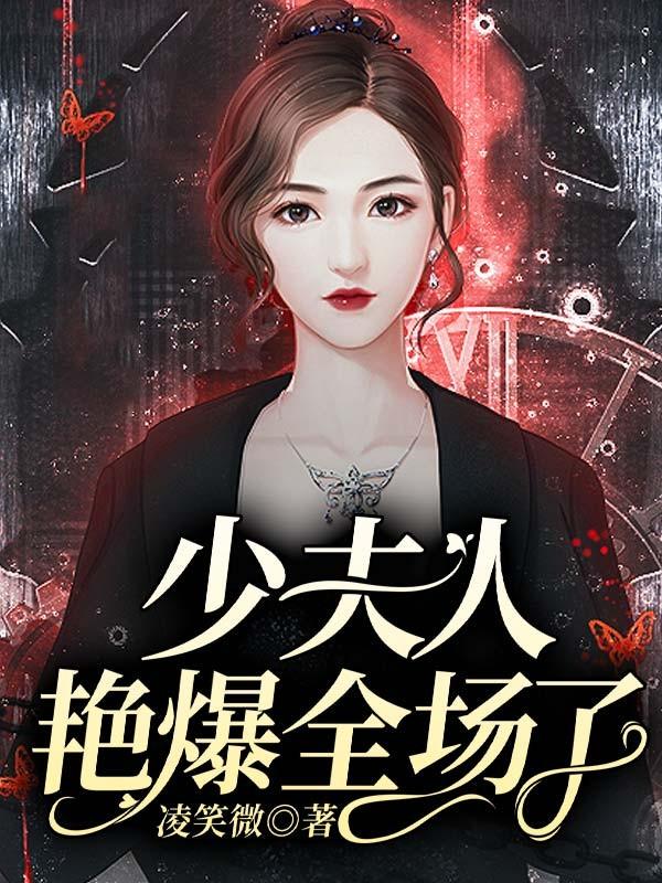 少夫人艷爆全場(chǎng)了封面