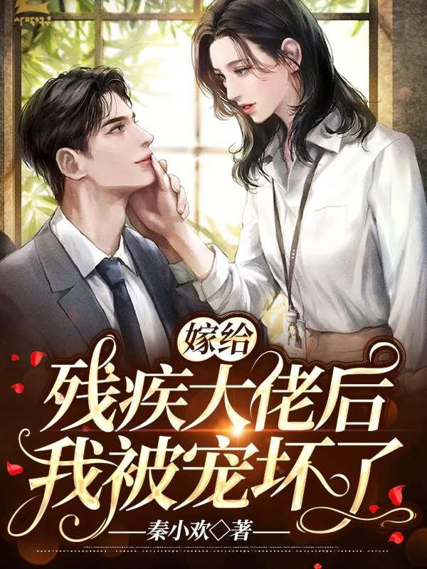 嫁給殘疾大佬后我被寵壞了封面
