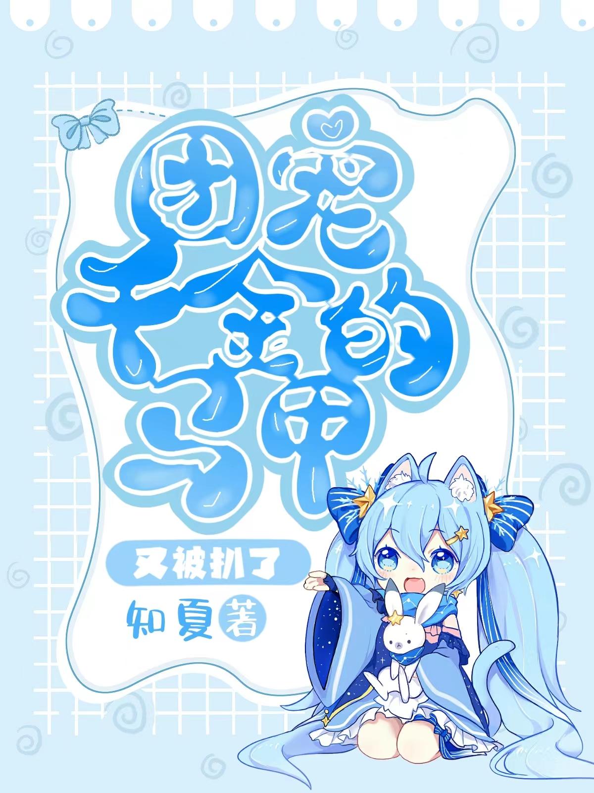 團(tuán)寵千金的馬甲又被扒了封面