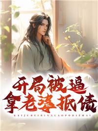 開局被逼拿老婆抵債封面