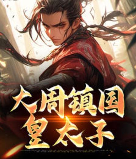 大周鎮(zhèn)國(guó)皇太子封面