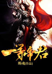 一等帝君封面