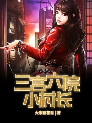 季博聞霍凝夢季博聞霍凝夢封面