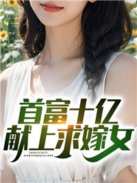 首富十億獻上求嫁女封面