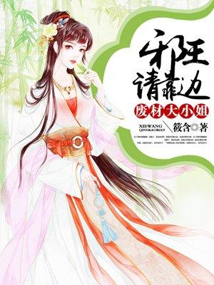 神醫(yī)棄妃一勾手，禁欲王爺失控了作品封面