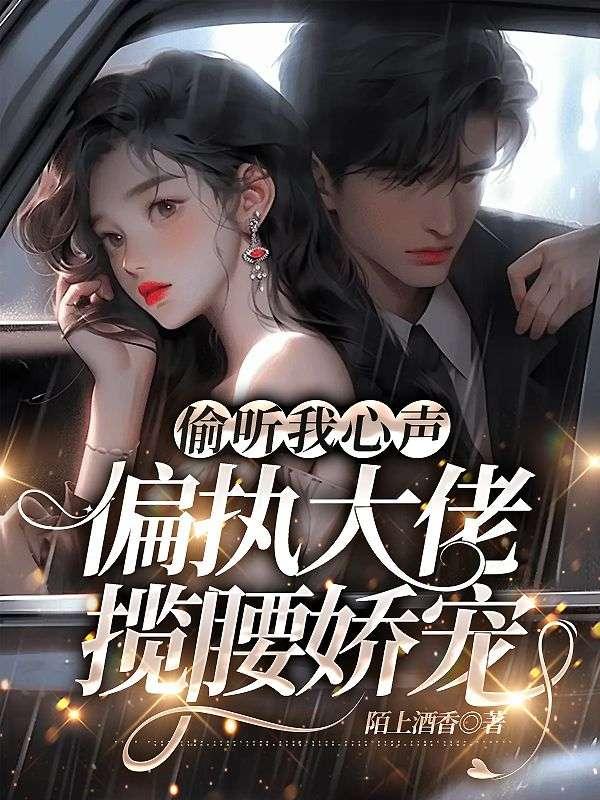 被全家讀心，我惡毒人設(shè)不保封面