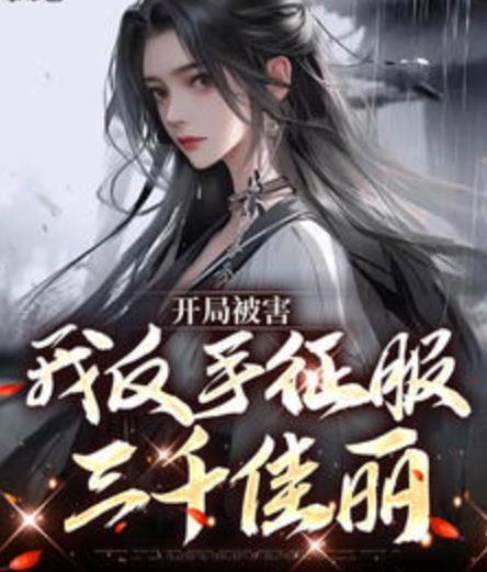 開局被害，我反手征服三千佳麗封面